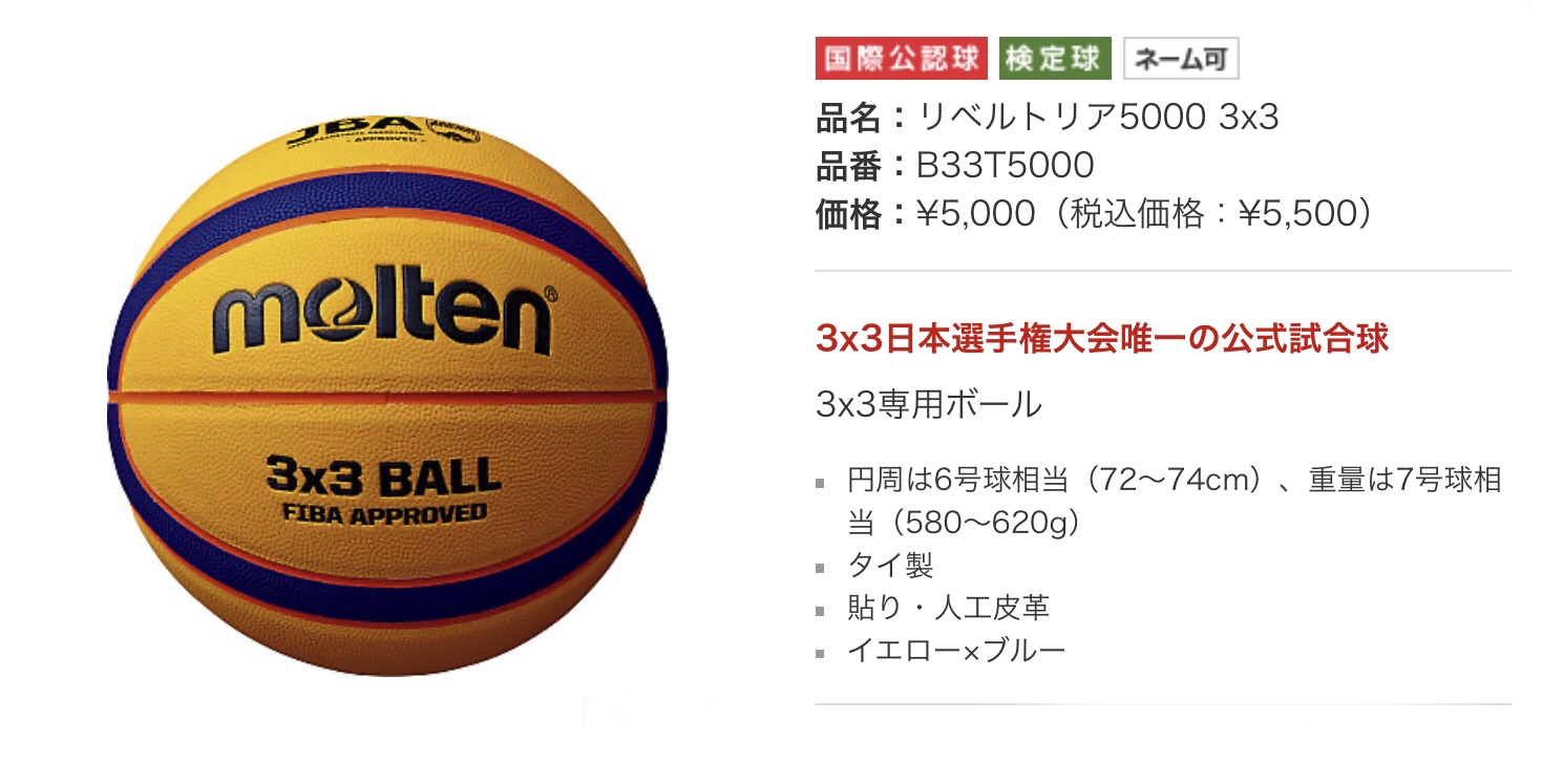 B33T5000 molten 3✖️3専用バスケットボール